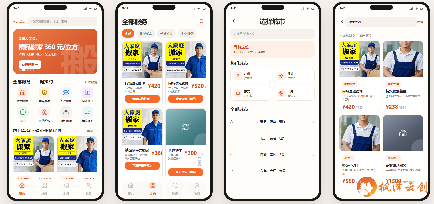 东莞某搬家公司搬家小程序开发
