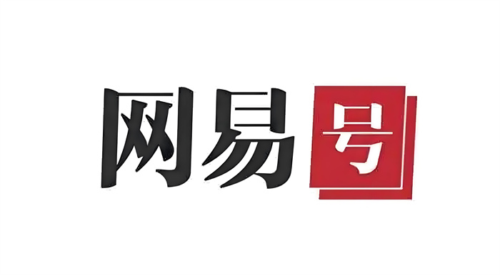 网易号