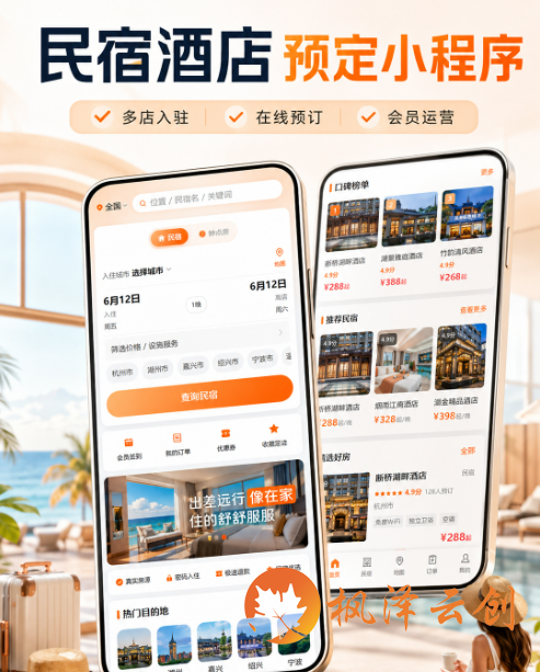 无锡某酒店管理公司民宿酒店预订小程序开发