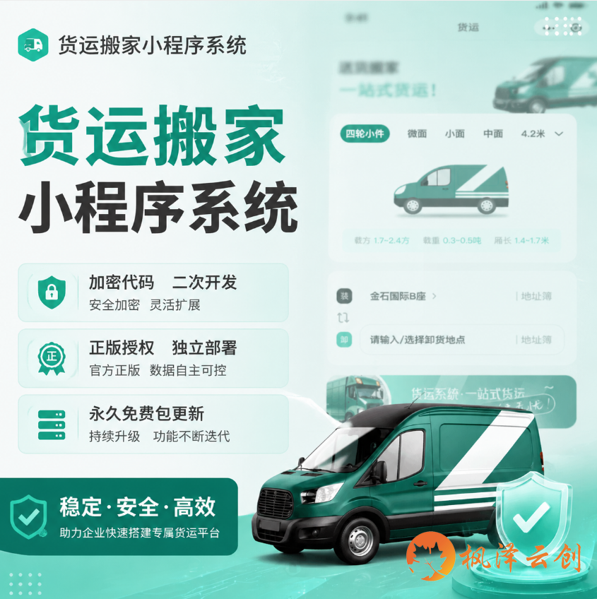 货运搬家小程序系统
