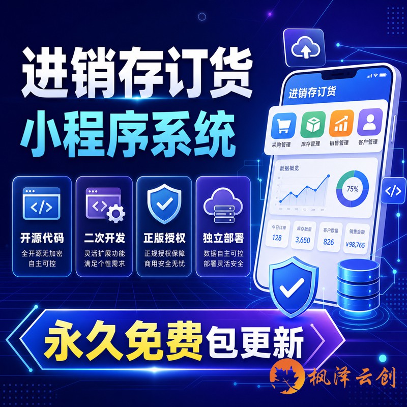 进销存小程序系统